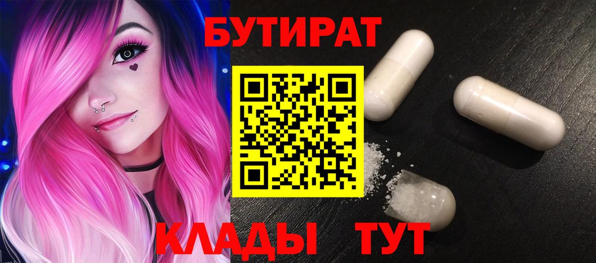 БУТИРАТ бутандиол  Бутират  Подольск  Вход с VPN 