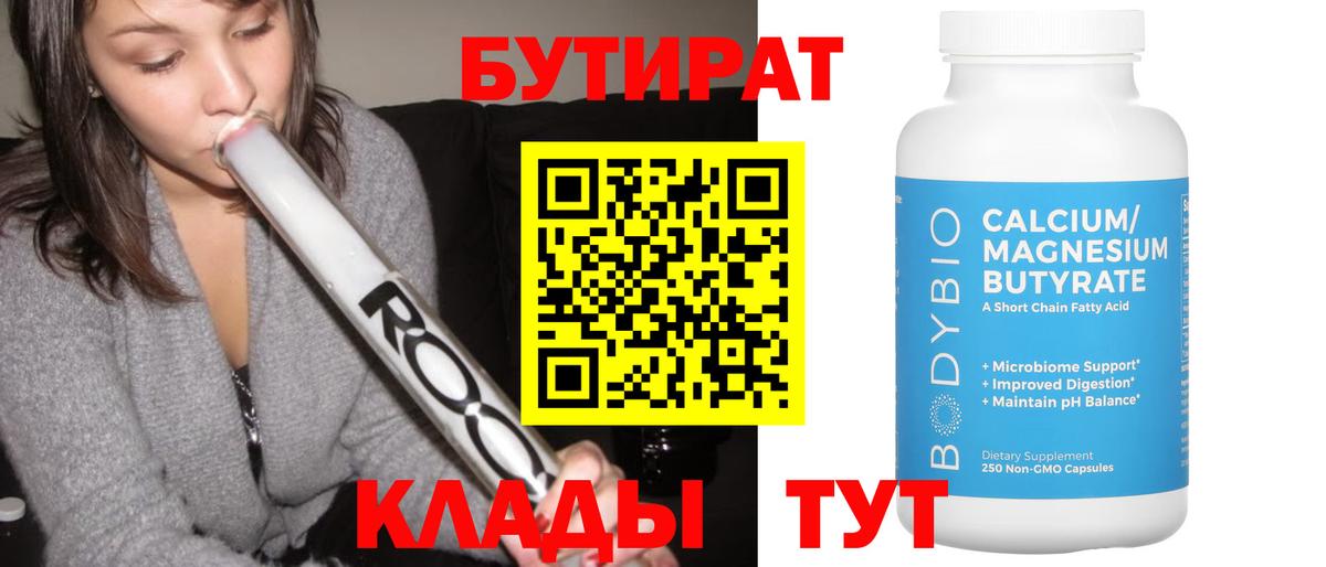 БУТИРАТ вода Подольск