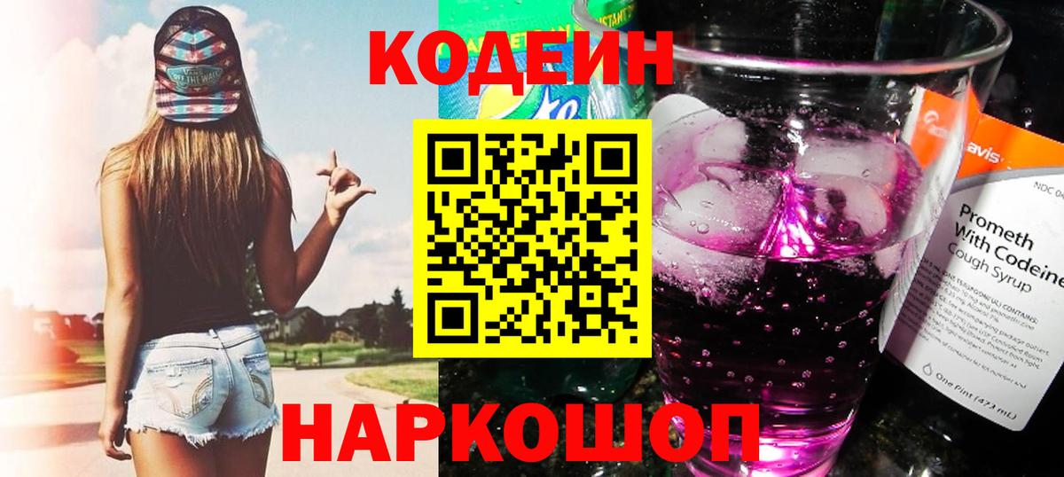 Кодеин напиток Lean (лин)  Codein Purple Drank  Вход с VPN  Подольск 