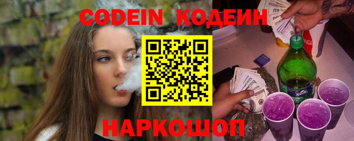 Кодеин Purple Drank Подольск